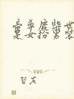 帝尊废柴世子爷是女扮男装