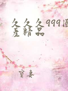 久久久999国产精品