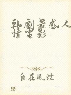 韩剧最感人的爱情电影