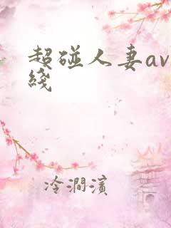 超碰人妻av在线