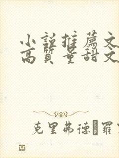 小说推荐文笔好高质量甜文