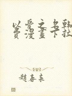 以爱之名韩漫免费漫画下拉式漫画网下载