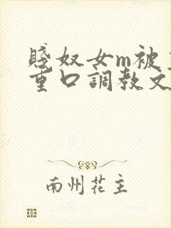贱奴女m被主人重口调教文