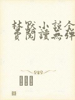 林默小说全文免费阅读无弹窗