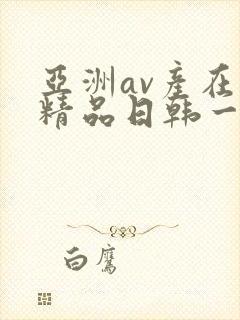 亚洲av产在线精品日韩一页