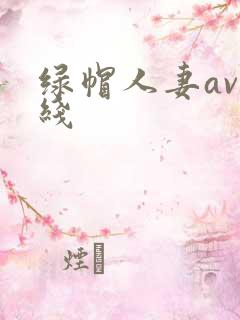 绿帽人妻av在线