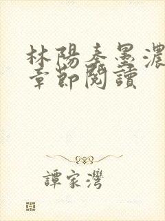 林阳秦墨浓最新章节阅读