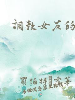 调教女友的小说
