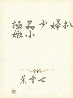 极品少妇扒开粉嫩小