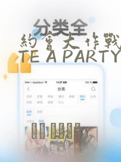 约会大作战DATE A PARTY