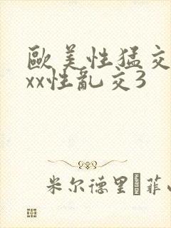欧美性猛交xxxx性乱交3