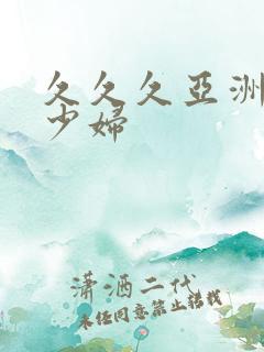 久久久亚洲精品少妇