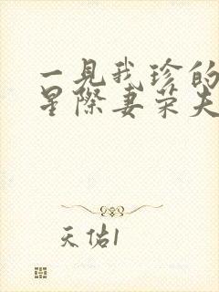 一见我珍的穿越星际妻荣夫贵