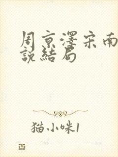 周京泽宋南夕小说结局