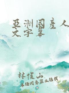 亚洲国产人妻中文字幕