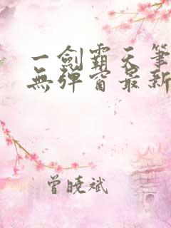 一剑霸天笔趣阁无弹窗最新章节