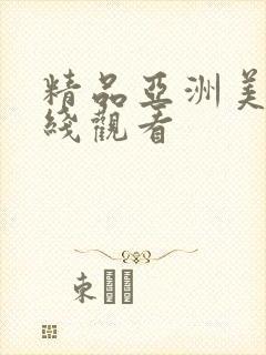 精品亚洲美女在线观看