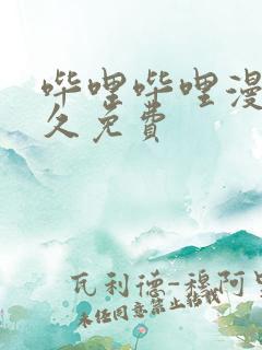 哔哩哔哩漫画永久免费