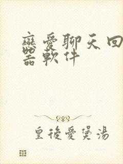 恋爱聊天回复神器软件