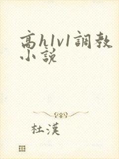 高h1v1调教小说