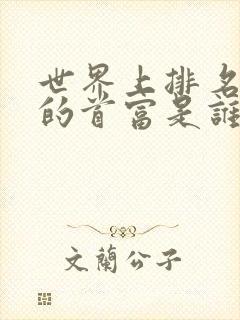 世界上排名第一的首富是谁