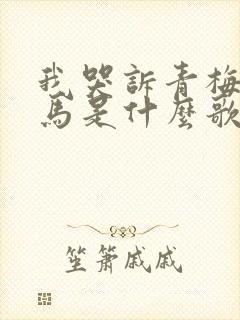 我哭诉青梅等竹马是什么歌