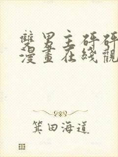 双男主砰砰砰的漫画在线观看