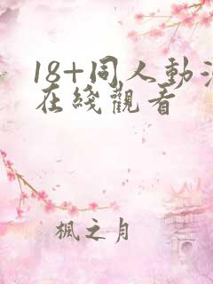 18+同人动漫在线观看