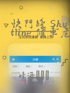 快门线 Shutline 修车危情