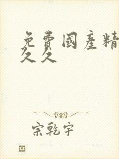 免费国产精品久久久