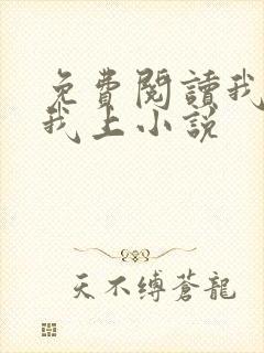 免费阅读我行让我上小说