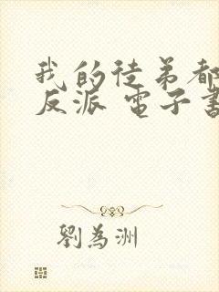 我的徒弟都是大反派 电子书