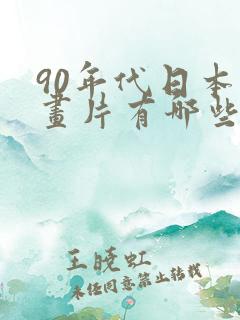 90年代日本动画片有哪些