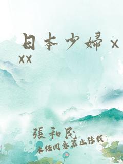 日本少妇ⅹxxxx
