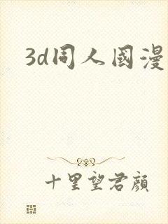 3d同人国漫