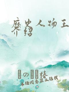 历史人物王阳明介绍