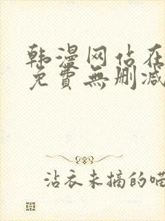 韩漫网站在线看免费无删减漫画