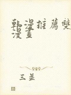 韩漫推荐双男主漫画