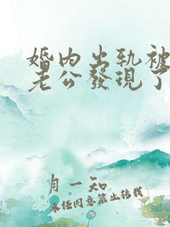 婚内出轨被对方老公发现了怎么处理