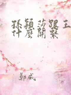 孙颖莎跟王楚钦什么关系