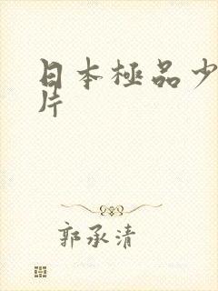 日本极品少妇图片
