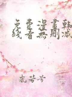 免费漫画韩漫在线看无删减