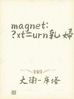 magnet:?xt=urn乳妇人妻授乳挤奶