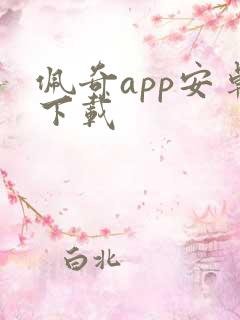 佩奇app安卓下载