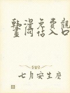 韩漫免费观看漫画网站入口