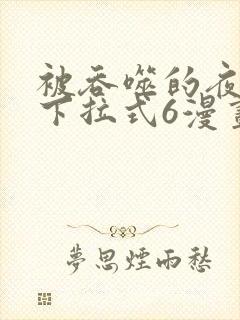 被吞噬的夜漫画下拉式6漫画入口