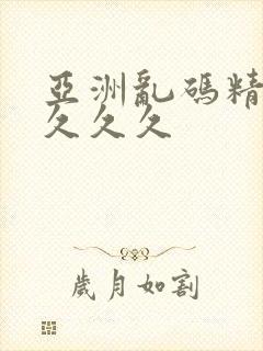 亚洲乱码精品久久久久