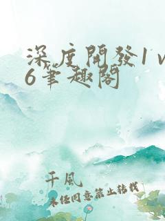 深度开发1 v6笔趣阁