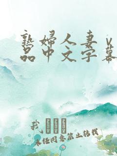 熟妇人妻ⅴa精品中文字幕