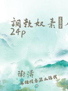 调教奴素隷人妻24p